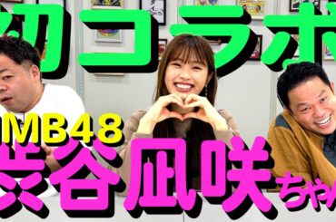 【渋谷凪咲】初めてのコラボ！お相手はNMB48！【ダイアンYOU＆TUBE】