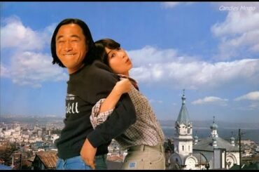 俺とあいつの物語／伊藤蘭（キャンディーズ）