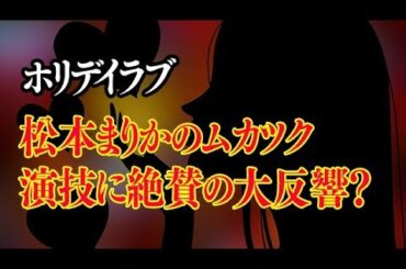 松本まりかのホリデイラブのムカつく演技に絶賛？かわいいから浮気しちゃう人急増中！