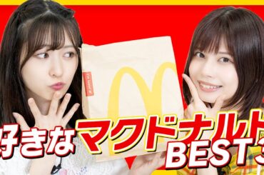 【マクドナルド】現役アイドル でんぱ組メンバーの好きなメニューBEST3は！？