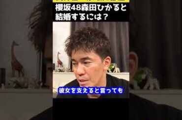 【ガチ相談】櫻坂48森田ひかると結婚するには【武井壮 切り抜き】#shorts