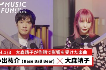 【小出祐介（Base Ball Bear）①】大森靖子との音楽対談/ 小出が羨むアーティスト大森靖子と初対談/ 大森が影響を受けた中島みゆきの歌詞【J-WAVE・WOW MUSIC】