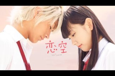 映画『恋空』予告　出演：新垣結衣／三浦春馬