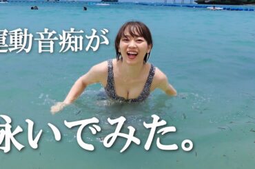 【OKINAWA】運動音痴が全力で泳いでみた。