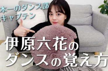 【ダンスの覚え方】伊原流。これだけやれば上手く見える！！