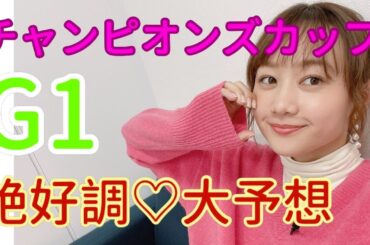 【競馬大予想!!!】チャンピオンズカップ(GⅠ)大予想!!!