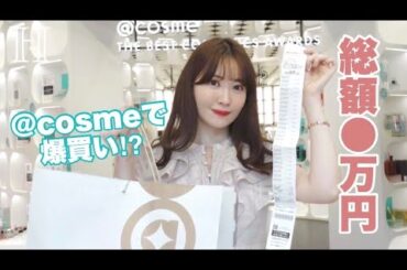 【過去最高】アットコスメ貸し切って春コスメを爆買いしました🛒❤️‍🔥