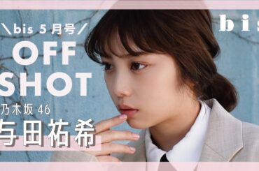 乃木坂46 与田祐希ちゃんの撮影の裏側大公開｜𝒃𝒊𝒔 𝑴𝒂𝒚 2021…🐝🥀