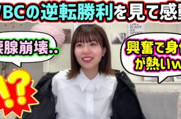 松田好花、WBCで日本代表の逆転サヨナラ勝利に感動して涙腺崩壊..!?【文字起こし】日向坂46