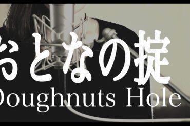 おとなの掟 / Doughnuts Hole (cover) 「カルテット」主題歌 椎名林檎書き下ろし