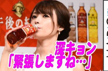深田恭子、カメラ前の試飲に照れ「みなさんの前で飲むのは緊張」　「キリン 午後の紅茶」発売35周年 ブランド戦略発表会