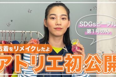 【初公開】アトリエで“SDGs People第１号”のんがアイロンで古着をリメイクした結果が！