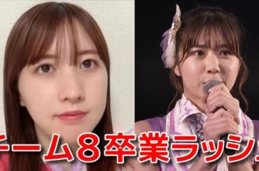 【永野芹佳】 チーム8の卒業ラッシュは活動休止の影響？と聞かれて答える 【AKB48】