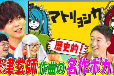 米津玄師はボカロPだった！天津 向の青春ボカロプレイリストに松丸亮吾＆宮本佳林も共感！「脳漿炸裂ガール」「ブリキノダンス」「マトリョシカ」ボカロの礎を気づいた名曲たち！【今日はとことんボカローぜ！！】