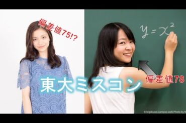 【東大編】歴代ミス・準ミス2008年～現在【年代別】