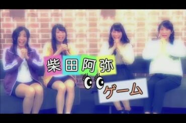 柴田阿弥ゲームのルール