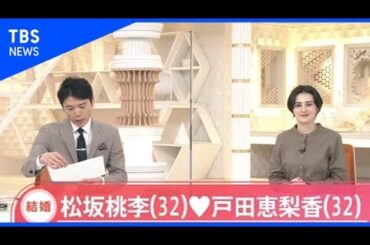 松坂桃李さん（32）と戸田恵梨香さん（32）が結婚【Nスタ】