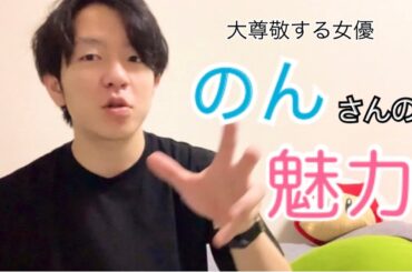 【のん】大尊敬する女優、のんさん、能年玲奈さんの魅力。