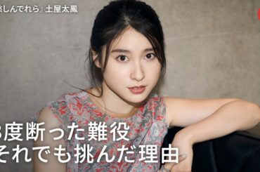 土屋太鳳、3度断った難役 それでも挑んだ理由　映画『哀愁しんでれら』インタビュー