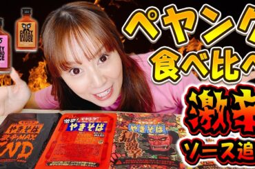 【激辛】みんな挑戦しているから私もついにペヤング挑戦してみたよ