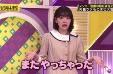 乃木坂工事中　またやっちゃった堀未央奈　工事中ものまね