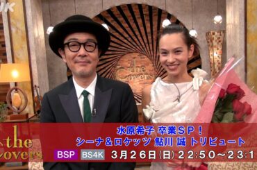 【The Covers】水原希子 卒業SP！シーナ&ロケッツ 鮎川 誠 トリビュート