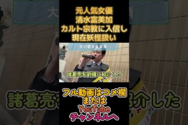 カルト宗教に入信した元人気女優の末路 #宏洋 #清水富美加 #幸福の科学 #大川宏洋 #大川隆法 #幸福の科学 #カルト宗教 #信者 #宗教 #洗脳 #選挙 #演説 #マルチ商法 #妖怪