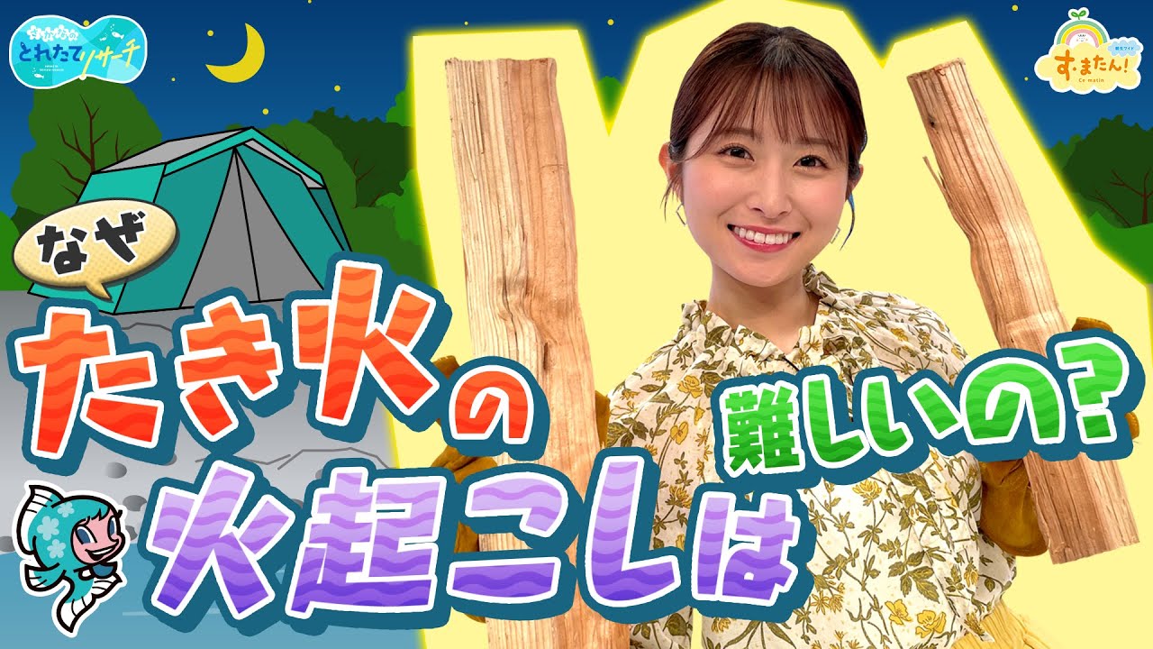 ナゼたき火の火起こしは難しいの？／とれたてリサーチ Moe Zine