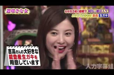 【1周回って知らない話 】【吉高由里子】【阿川佐和子】【広瀬アリス】 なぜ63歳で結婚？阿川の婚活人生ナゾの経歴・私生活も公開   14