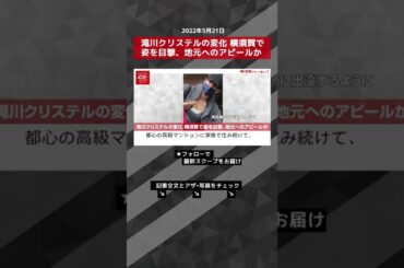 【ショート動画】滝川クリステルの変化 横須賀で姿を目撃、地元へのアピールか NEWSポストセブン #shorts