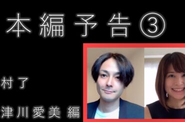 本編予告第３弾「木村了×佐津川愛美 編」