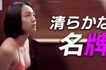 【清野菜名】今日から私は。