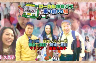 【BSテレ東 太川＆蛭子 第10弾】🚍🚏ローカル路線バス乗り継ぎ人情ふれあい旅～四国ぐるり一周～ 2021年8月10日（火）【マドンナ👩 : 遠藤久美子】