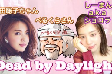 【DbD】しーまん！大好きなお2人(宮田聡子ちゃん＆べるくらさん)とドタバタdbd！2人を守るんだ！！の巻