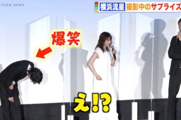 横浜流星、広瀬すずにリアクション再現され崩れ落ちる!? 誕生日サプライズの裏話に松坂桃李も感心　映画『流浪の月』初日舞台挨拶
