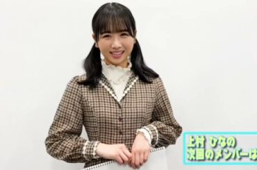 日向坂46 ひな誕祭 カウントダウン 上村ひなの 日向坂46 に加入して 三期生 4回目のひな誕祭 One choice 日向坂で会いましょう ひなちょい おもてなし会