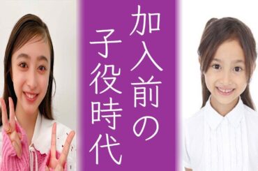 乃木坂46井上和だけじゃない...加入前の子役時代が可愛いすぎて涙が止まらない