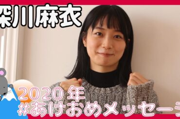 深川麻衣さんから2020年あけおめメッセージが到着！＜#あけおめメッセージ＞