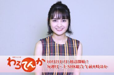 葵わかな／連続テレビ小説「わろてんか」コメント動画