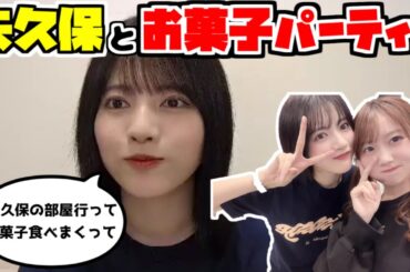 【のぎおび】ライブ期間中矢久保ちゃんの部屋でするお菓子パーティーが楽しみなるなぴ【林瑠奈】