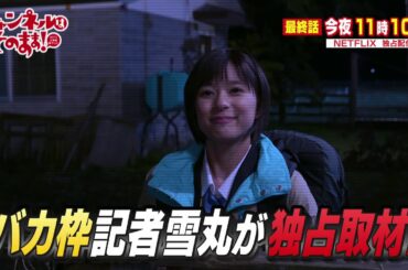 最終話予告「テレビのバカ力」芳根京子主演ドラマ「チャンネルはそのまま！」【チャンネルはそのまま！】