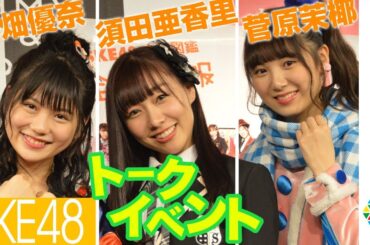 SKE48須田亜香里＆小畑優奈＆菅原茉椰、トークイベントに登場！松井珠理奈についても言及　宝島社『SKE48衣装図鑑　全力制服』刊行記念トークイベント