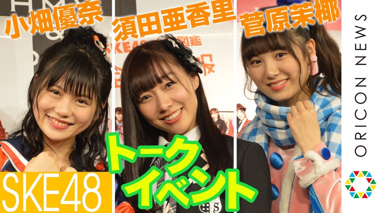 SKE48須田亜香里&小畑優奈&菅原茉椰、トークイベントに登場!松井珠理奈についても言及 宝島社『SKE48衣装図鑑 全力制服』刊行記念トークイベント SKE48須田亜香里&小畑優奈&菅原茉椰、トークイベントに登場!松井珠理奈についても言及 宝島社『SKE48衣装図鑑 全力制服』刊行記念トークイベント