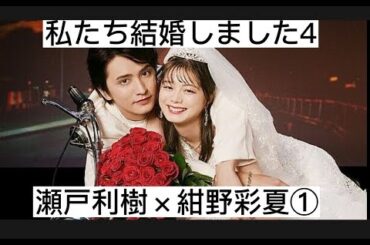 私たち結婚しました４①　瀬戸利樹×紺野彩夏　切り抜き