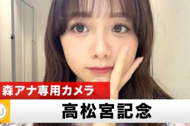 【森アナ専用カメラ】春のスプリント王決定戦『高松宮記念』をガチ予想！ ※森アナをただ撮るだけのカメラです