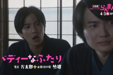 [らんまん] 【神木隆之介＆志尊淳】バディなふたりのインタビューとメイキングをお届け！| 4/3放送スタート| 朝ドラ | 連続テレビ小説 | NHK