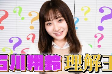 【理解王】石川翔鈴を一番理解しているのは誰だ！？三原羽衣/横田未来/高梨優佳(超十代)