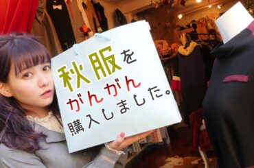 秋服をガンガン買いまくった10月の動画を11月。【購入品紹介】