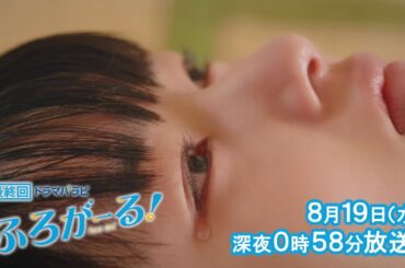 ドラマパラビ　ふろがーる！　第６話「早夜子VS風呂　最後の戦い」