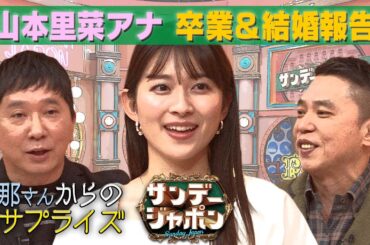 【山本アナがサンジャポ卒業&結婚生報告】旦那さんからのサプライズも‼︎【サンジャポ切り出し】2022/3/27OA